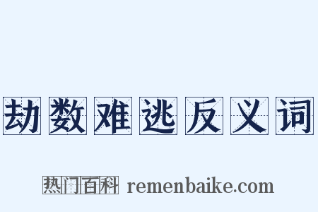 劫数难逃反义词是什么意思的图片